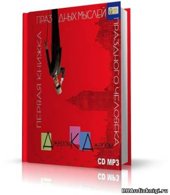 Слушайте бесплатные аудиокниги на русском языке | Audiobukva.ru Джером К. Джером - Первая книжка праздных мыслей праздного человека