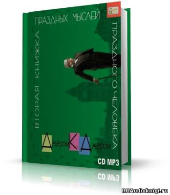 Слушайте бесплатные аудиокниги на русском языке | Audiobukva.ru Джером К. Джером - Вторая книжка праздных мыслей праздного человека