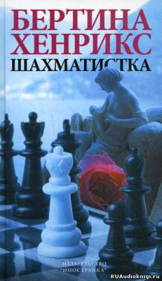 Слушайте бесплатные аудиокниги на русском языке | Audiobukva.ru Хенрикс Бертина - Шахматистка
