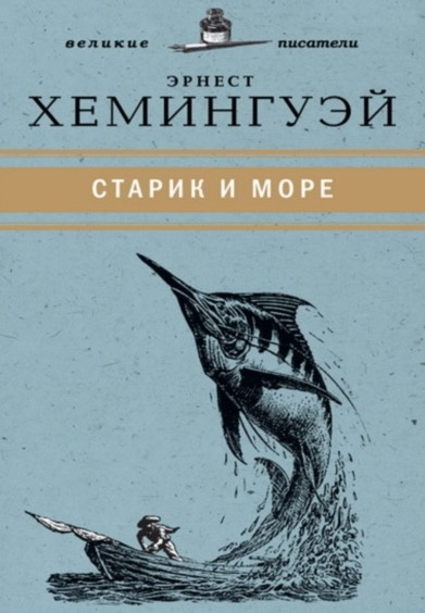 Слушайте бесплатные аудиокниги на русском языке | Audiobukva.ru Хемингуэй Эрнест - Старик и море