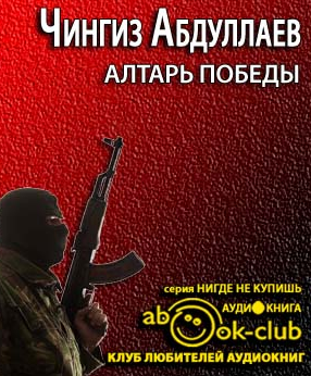 Слушайте бесплатные аудиокниги на русском языке | Audiobukva.ru Абдуллаев Чингиз - Алтарь победы