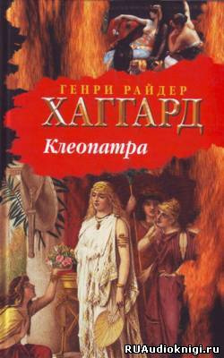 Слушайте бесплатные аудиокниги на русском языке | Audiobukva.ru Хаггард Генри Райдер - Клеопатра