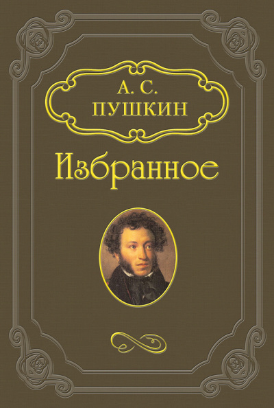 Слушайте бесплатные аудиокниги на русском языке | Audiobukva.ru Пушкин Александр - Русалка, Моцарт и Сальери, Цыганы
