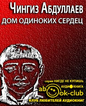Слушайте бесплатные аудиокниги на русском языке | Audiobukva.ru Абдуллаев Чингиз - Дом одиноких сердец
