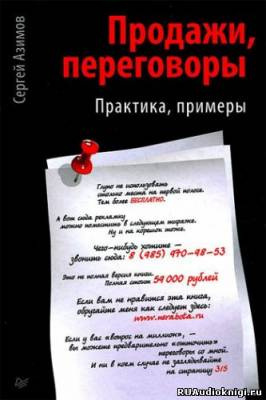 Слушайте бесплатные аудиокниги на русском языке | Audiobukva.ru Азимов Сергей - Продажи. Переговоры