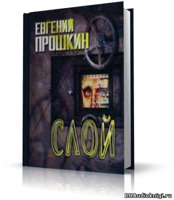 Слушайте бесплатные аудиокниги на русском языке | Audiobukva.ru Прошкин Евгений - Слой