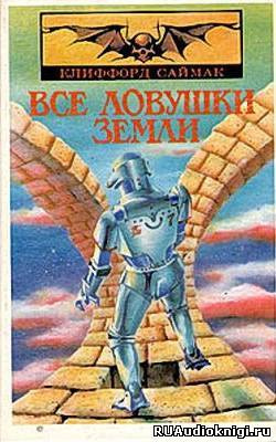 Слушайте бесплатные аудиокниги на русском языке | Audiobukva.ru Саймак Клиффорд - Все ловушки Земли