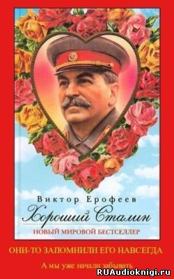 Слушайте бесплатные аудиокниги на русском языке | Audiobukva.ru Ерофеев Виктор - Хороший Сталин