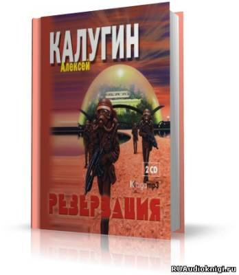 Слушайте бесплатные аудиокниги на русском языке | Audiobukva.ru Калугин Алексей - Резервация