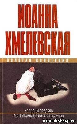 Слушайте бесплатные аудиокниги на русском языке | Audiobukva.ru Хмелевская Иоанна - Колодцы предков