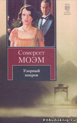 Слушайте бесплатные аудиокниги на русском языке | Audiobukva.ru Моэм Сомерсет - Узорный покров