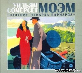 Слушайте бесплатные аудиокниги на русском языке | Audiobukva.ru Моэм Сомерсет - Падение Эдварда Барнарда