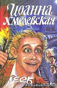 Слушайте бесплатные аудиокниги на русском языке | Audiobukva.ru Хмелевская Иоанна - Лесь