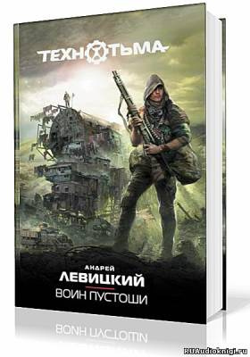 Слушайте бесплатные аудиокниги на русском языке | Audiobukva.ru Левицкий Андрей, Бобл Алексей - Воин Пустоши