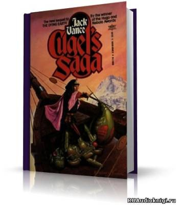 Слушайте бесплатные аудиокниги на русском языке | Audiobukva.ru Вэнс Джек - Сага о Кугеле