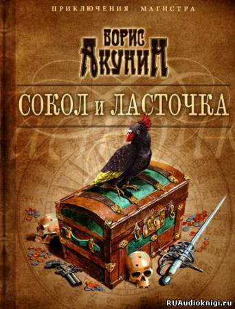 Слушайте бесплатные аудиокниги на русском языке | Audiobukva.ru Акунин Борис - Сокол и ласточка