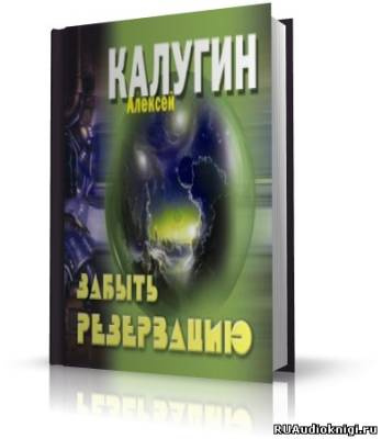 Слушайте бесплатные аудиокниги на русском языке | Audiobukva.ru Калугин Алексей - Забыть резервацию
