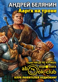 Слушайте бесплатные аудиокниги на русском языке | Audiobukva.ru Белянин Андрей - Ааргх на троне