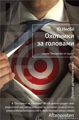 Слушайте бесплатные аудиокниги на русском языке | Audiobukva.ru Несбе Ю - Охотники за головами