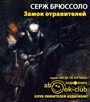 Слушайте бесплатные аудиокниги на русском языке | Audiobukva.ru Брюссоло Серж - Замок отравителей