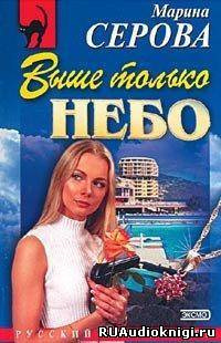 Слушайте бесплатные аудиокниги на русском языке | Audiobukva.ru Серова Марина - Выше только небо