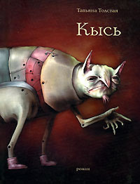 Слушайте бесплатные аудиокниги на русском языке | Audiobukva.ru Толстая Татьяна - Кысь
