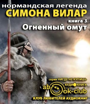 Слушайте бесплатные аудиокниги на русском языке | Audiobukva.ru Вилар Симона - Огненный Омут