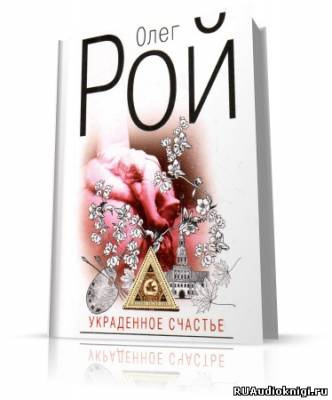 Слушайте бесплатные аудиокниги на русском языке | Audiobukva.ru Рой Олег - Украденное счастье