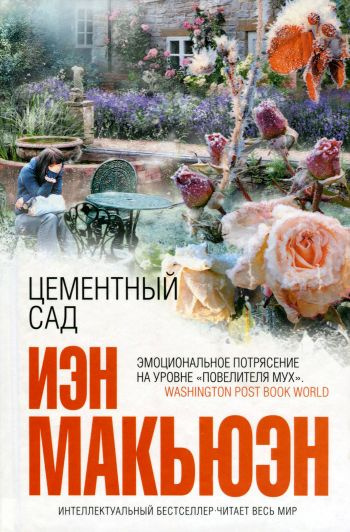 Слушайте бесплатные аудиокниги на русском языке | Audiobukva.ru Макьюэн Иэн - Цементный сад