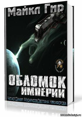Слушайте бесплатные аудиокниги на русском языке | Audiobukva.ru Гир Майкл - Обломок Империи