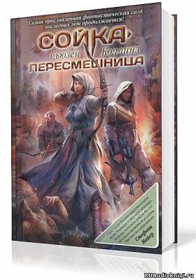 Слушайте бесплатные аудиокниги на русском языке | Audiobukva.ru Коллинз Сьюзен - Сойка-пересмешница
