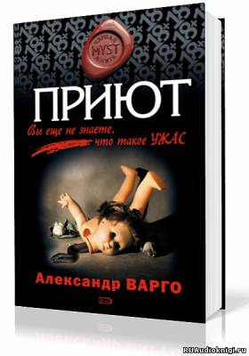Слушайте бесплатные аудиокниги на русском языке | Audiobukva.ru Варго Александр - Приют