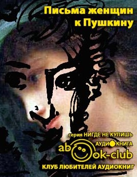 Слушайте бесплатные аудиокниги на русском языке | Audiobukva.ru Письма женщин к Пушкину