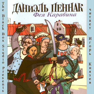 Слушайте бесплатные аудиокниги на русском языке | Audiobukva.ru Пеннак Даниэль - Фея Карабина