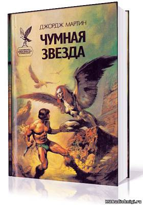 Слушайте бесплатные аудиокниги на русском языке | Audiobukva.ru Мартин Джордж - Путешествия Тафа. Чумная звезда
