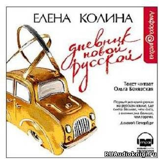 Слушайте бесплатные аудиокниги на русском языке | Audiobukva.ru Колина Елена - Дневник Новой Русской