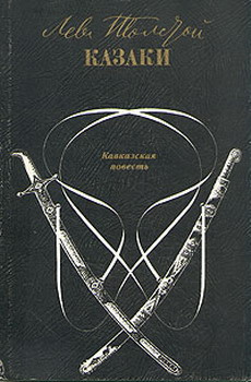 Слушайте бесплатные аудиокниги на русском языке | Audiobukva.ru Толстой Лев - Казаки