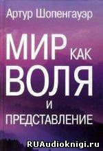 Слушайте бесплатные аудиокниги на русском языке | Audiobukva.ru Шопенгауэр Артур - Мир как воля и представление