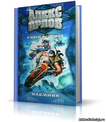 Слушайте бесплатные аудиокниги на русском языке | Audiobukva.ru Орлов Алекс - Наёмник