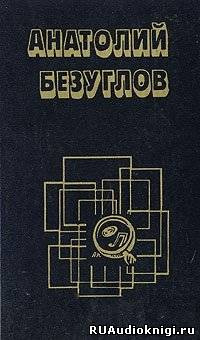Слушайте бесплатные аудиокниги на русском языке | Audiobukva.ru Безуглов Анатолий - Презумпция невиновности