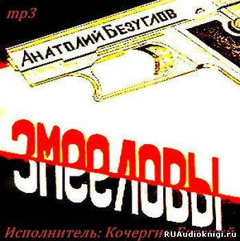 Слушайте бесплатные аудиокниги на русском языке | Audiobukva.ru Безуглов Анатолий - Змееловы