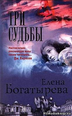 Слушайте бесплатные аудиокниги на русском языке | Audiobukva.ru Богатырева Елена - Три судьбы