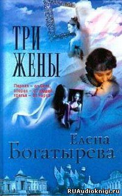 Слушайте бесплатные аудиокниги на русском языке | Audiobukva.ru Богатырева Елена - Три жены