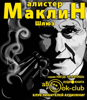 Слушайте бесплатные аудиокниги на русском языке | Audiobukva.ru Маклин Алистер - Шлюз