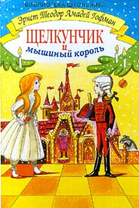 Слушайте бесплатные аудиокниги на русском языке | Audiobukva.ru Гофман Эрнст - Щелкунчик и мышиный король