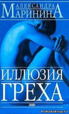 Слушайте бесплатные аудиокниги на русском языке | Audiobukva.ru Маринина Александра - Иллюзия греха