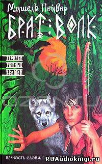Слушайте бесплатные аудиокниги на русском языке | Audiobukva.ru Пейвер Мишель - Брат Волк