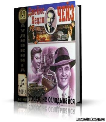 Слушайте бесплатные аудиокниги на русском языке | Audiobukva.ru Чейз Джеймс Хедли - Уходя, не оглядывайся