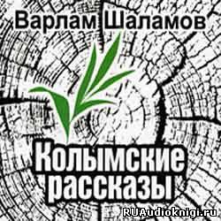 Слушайте бесплатные аудиокниги на русском языке | Audiobukva.ru Шаламов Варлам - Колымские рассказы