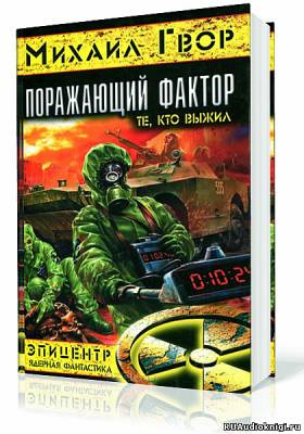 Слушайте бесплатные аудиокниги на русском языке | Audiobukva.ru Гвор Михаил - Поражающий Фактор. Те, кто выжил